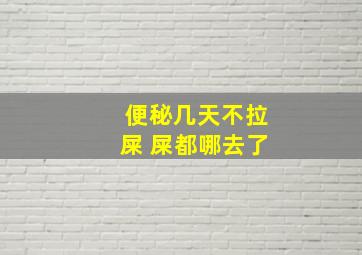 便秘几天不拉屎 屎都哪去了